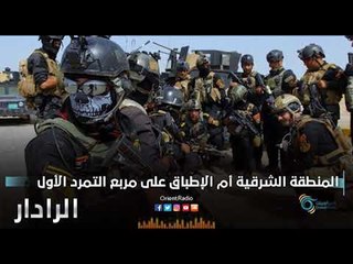 المنطقة الشرقية أم الإطباق على مربع التمددالأول | الرادار