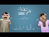 مسلسل قلي لقلك | الحلقة التاسعة