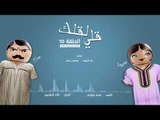 مسلسل قلي لقلك | الحلقة العاشرة