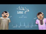 مسلسل قلي لقلك | الحلقة الحادية عشر