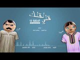 مسلسل قلي لقلك | الحلقة الثانية عشر
