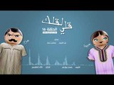 مسلسل قلي لقلك | الحلقة السادسة عشر