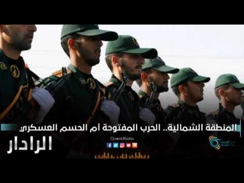 المنطقه الشماليه الحرب المفتوحه ام الحسم العسكري | الرادار