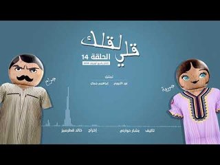 مسلسل قلي لقلك | الحلقة الرابعة عشر