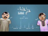 مسلسل قلي لقلك | الحلقة الخامسة عشر