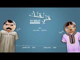 مسلسل قلي لقلك | الحلقة 23