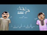 مسلسل قلي لقلك | الحلقة 25