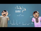 مسلسل قلي لقلك | الحلقة 20