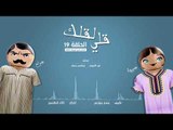 مسلسل قلي لقلك | الحلقة التاسعة عشر