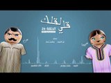 مسلسل قلي لقلك | الحلقة 26