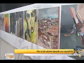 جولة الصباح | دور الفن التشكيلي وتجسيده للواقع العربي سياسياً واجتماعياً