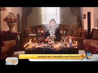 الآثار السلبية للسحر والشعوذة على المجتمع