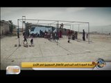 أفتتاح المدارس للأطفال السوريين في الأردن..و ماهي الاسعافات الاولية للمصابين