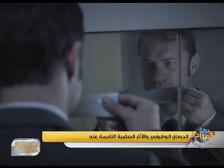 الحرمان الوظيفي والآثار السلبية الناجمة عنه