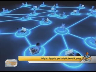 Download Video: مواقع التواصل الاجتماعي وضرورة حمايتها