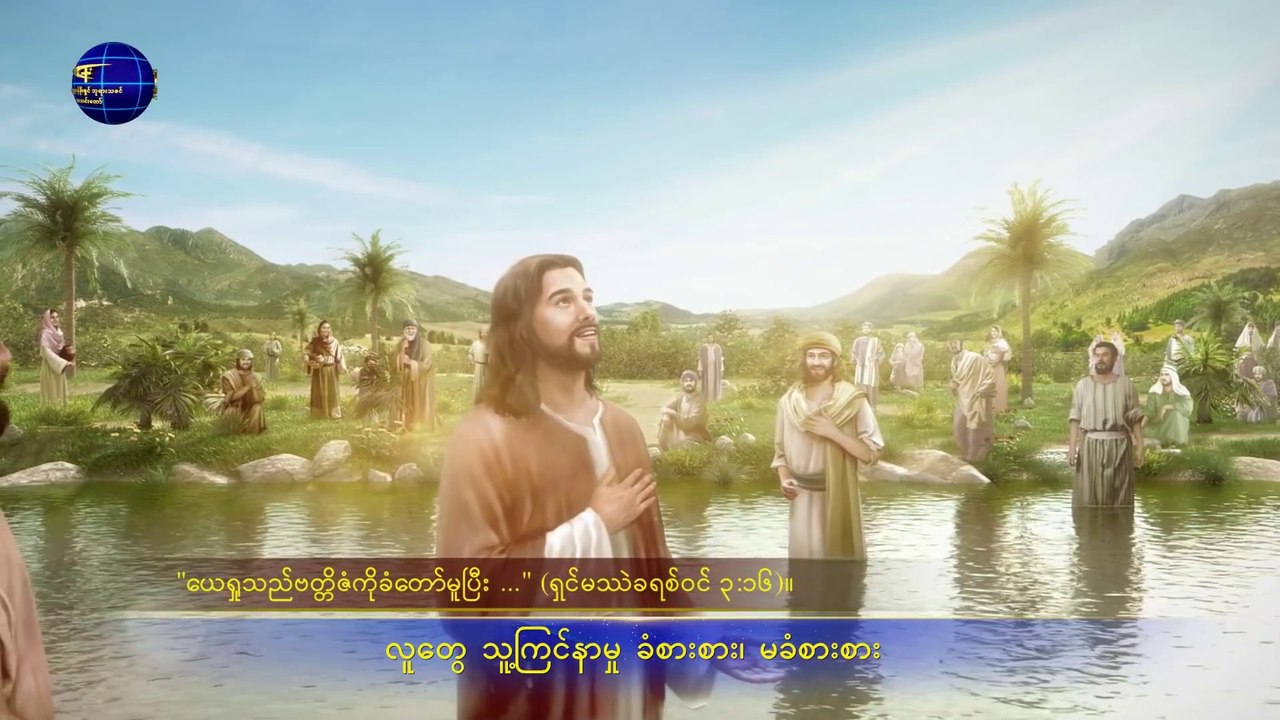 သီချင်း (ဘုရား၏စီမံခန့်ခွဲမှုအလုပ် လူသားများအား ရွေးနုတ်ကယ်တင်ဖို့) ခရစ်တော် ကချစ်ခြင်းဖြစ်သည်