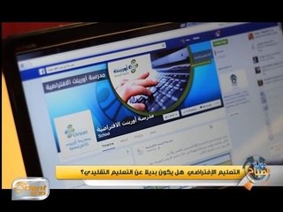 جولة الصباح | التعليم الإفتراضي  هل يكون بديلا عن التعليم التقليدي؟