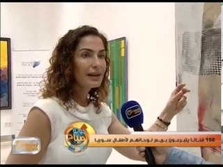 لوحات 150فنان ستباع في مزاد علني يذهب ريعه لأطفال سوريا | جولة الصباح