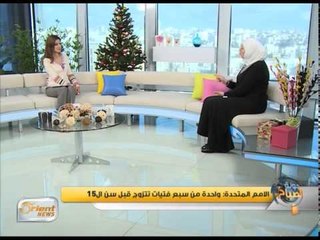 أهمية التوعية حول الزواج القسري | جولة الصباح