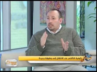 كيفية التأقلم مع العمل الجديد | جولة الصباح