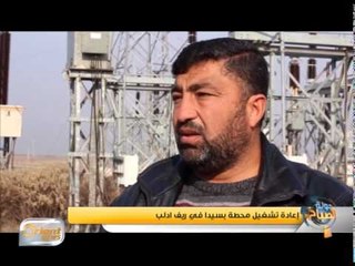 إعادة تشغيل محطة بسيدا في ريف إدلب | حياة الناس