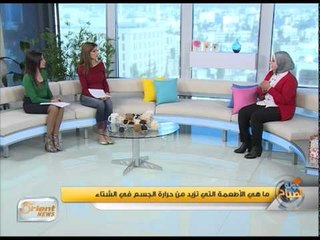 فقما أهمية وضع نظام غذائي متوازن في فصل الشتاء | جولة الصباح