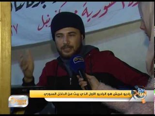 راديو فريش هو الراديو الاول الذي يبث من الداخل السوري | تقرير