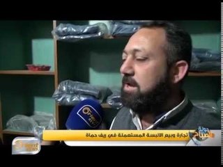 تجارة وبيع الالبسة المستعملة في ريف حماة | تقرير