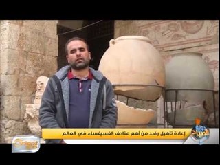 إعادة تأهيل واحد من أهم متاحف الفسيفساء في العالم | تقرير
