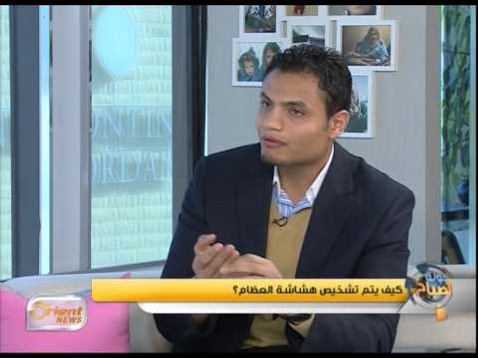 هشاشة العظام أعراضها وطرق الوقاية والعلاج منها | جولة الصباح