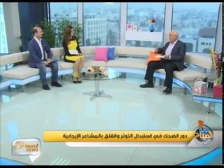 دور الضحك في استبدال التوتر والقلق بالمشاعر الإيجابية | جولة الصباح