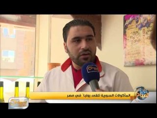 المأكولات السورية تلقى رواجا في مصر | حياة الناس