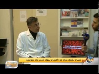 قصة نجاح لطبيب سوري يدير مركزين طبيين في سويسرا  | تقرير
