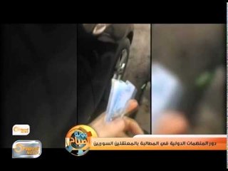 دور المنظمات الدولية في المطالبة بالمعتقلين السوريين | تقرير