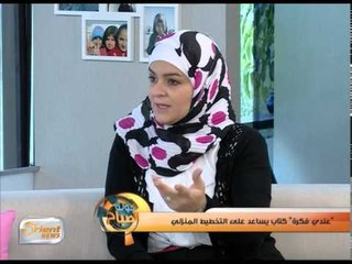 "عندي فكرة" كتاب يساعد على التخطيط المنزلي | جولة الصباح