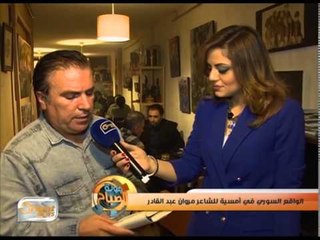 أمسية للشاعر مروان خورشيد عبد القادر في اسطنبول | جولة الصباح