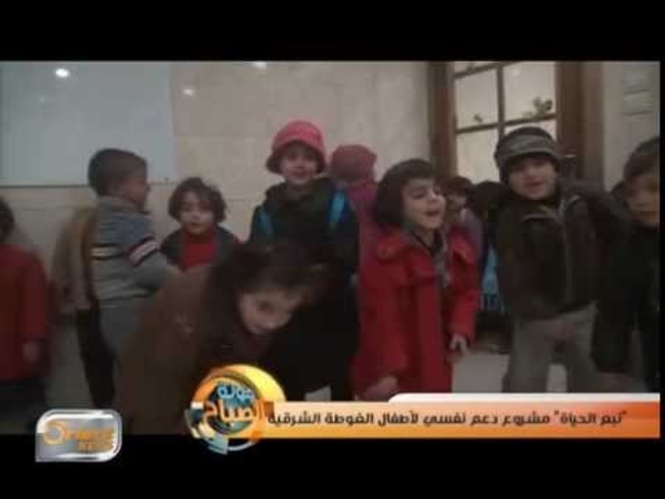 "نبع الحياة" مشروع دعم نفسي لأطفال الغوطة الشرقية | تقرير