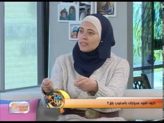 كيف تقود سيارتك بأسلوب راق؟| جولة الصباح