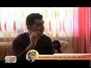 كابتن فريق أمية السابق سليمان يوسف يؤسس فريقا للسوريين في سويسرا | جولة الصباح