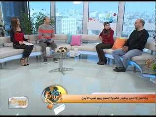"سوريون بيننا"برنامج إذاعي يطرح قضايا السوريين في الأردن | جولة الصباح