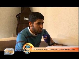 منشد المظاهرات في حمص يروي ذكرياته من سويسرا | جولة الصباح