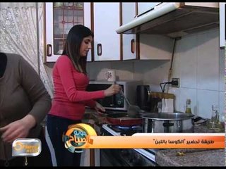 الكوسا باللبن | فقرة الطبخ