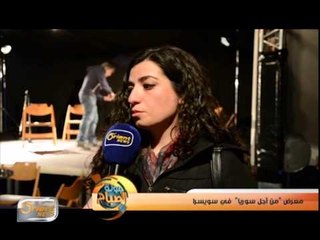 معرض "من أجل سوريا"  في سويسرا | تقرير