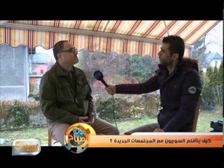 كيف يتأقلم السوريون مع المجتمعات الجديدة بعد لجوئهم ؟ | جولة الصباح