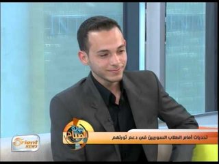 تحديات الطلاب السوريين في دعم ثورتهم  | جولة الصباح