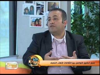 سبل تحقيق التواصل بين الثقافات لإنهاء التطرف | جولة الصباح