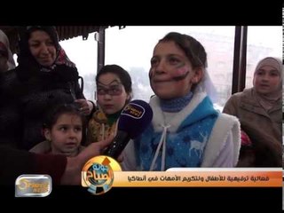 فعالية ترفيهية للأطفال ولتكريم الأمهات في أنطاكيا   | جولة الصباح