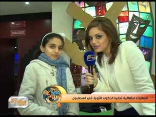 فعاليات احتفالية تخليدا لذكرى الثورة في اسطنبول | جولة الصباح