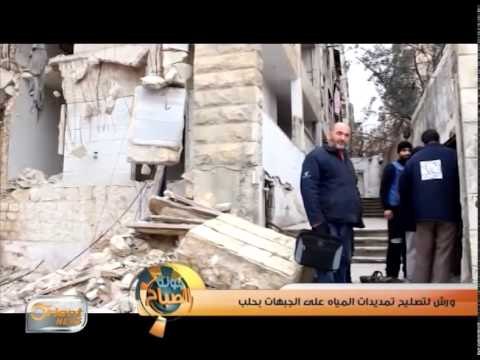 ورش لتصليح تمديدات المياه على الجبهات بحلب | تقرير