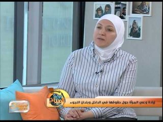 أهمية زيادة وعي المرأة حول حقوقها في الداخل وبلدان اللجوء | جولة الصباح